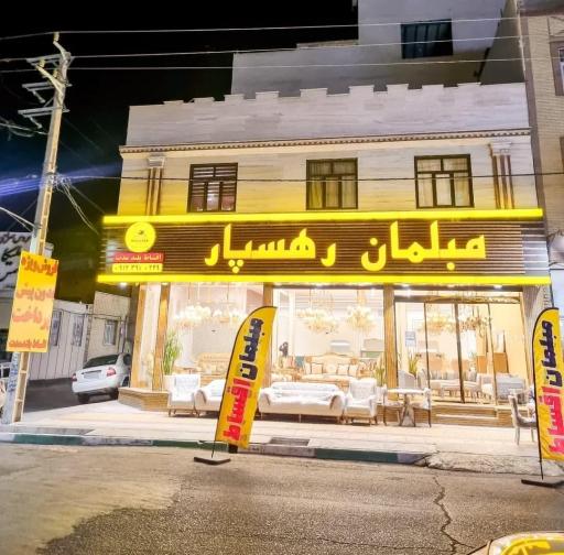 عکس مبلمان رهسپار