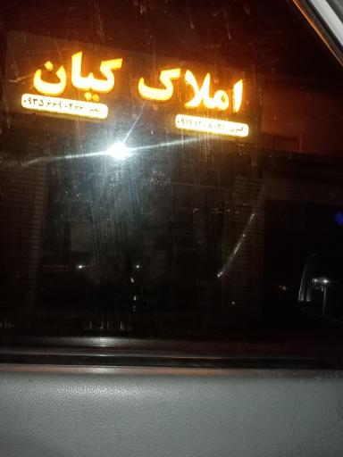 عکس املاک کیان