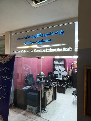 عکس پارک علم و فناوری های نرم و صنایع فرهنگی