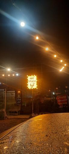 عکس کافه رستوران آریا 