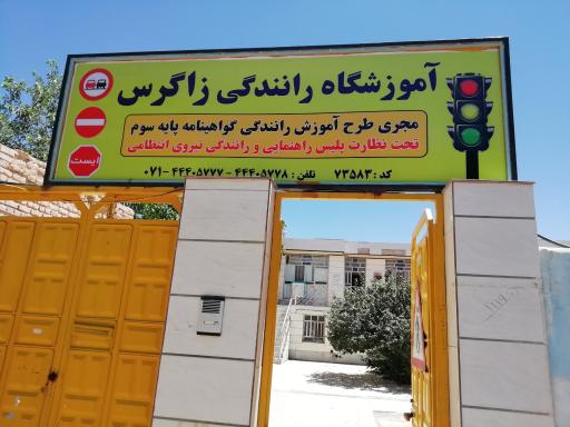 عکس آموزشگاه رانندگی زاگرس بوانات
