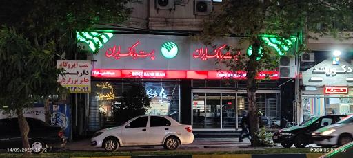 عکس پست بانک مرکزی قائمشهر کد 3144