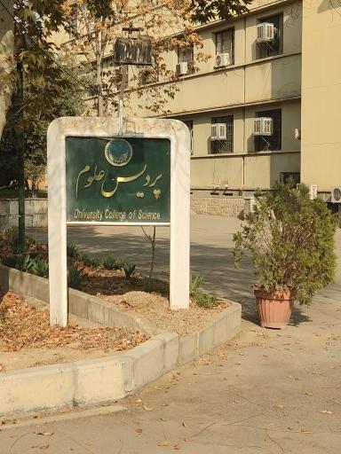 عکس پردیس علوم دانشگاه تهران