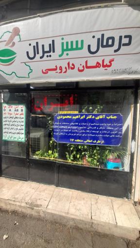 عکس درمان سبز ایران