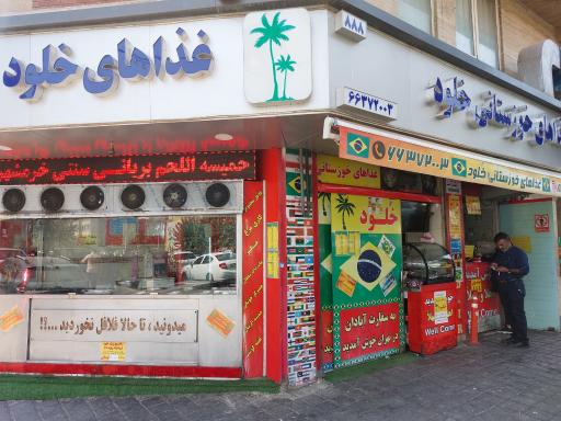 عکس ساندویچی خلود