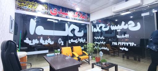 عکس مشاور املاک سیدی