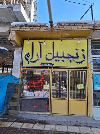 عکس زنجبیل آرام