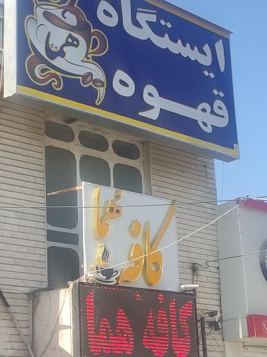عکس کافی شاپ هما