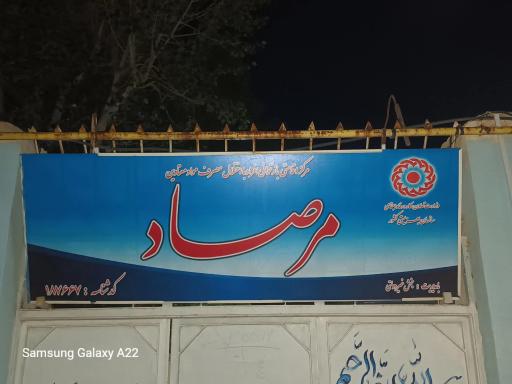 عکس کمپ ترک اعتیاد مرصاد