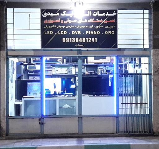 عکس خدمات الکترونیک مهدی