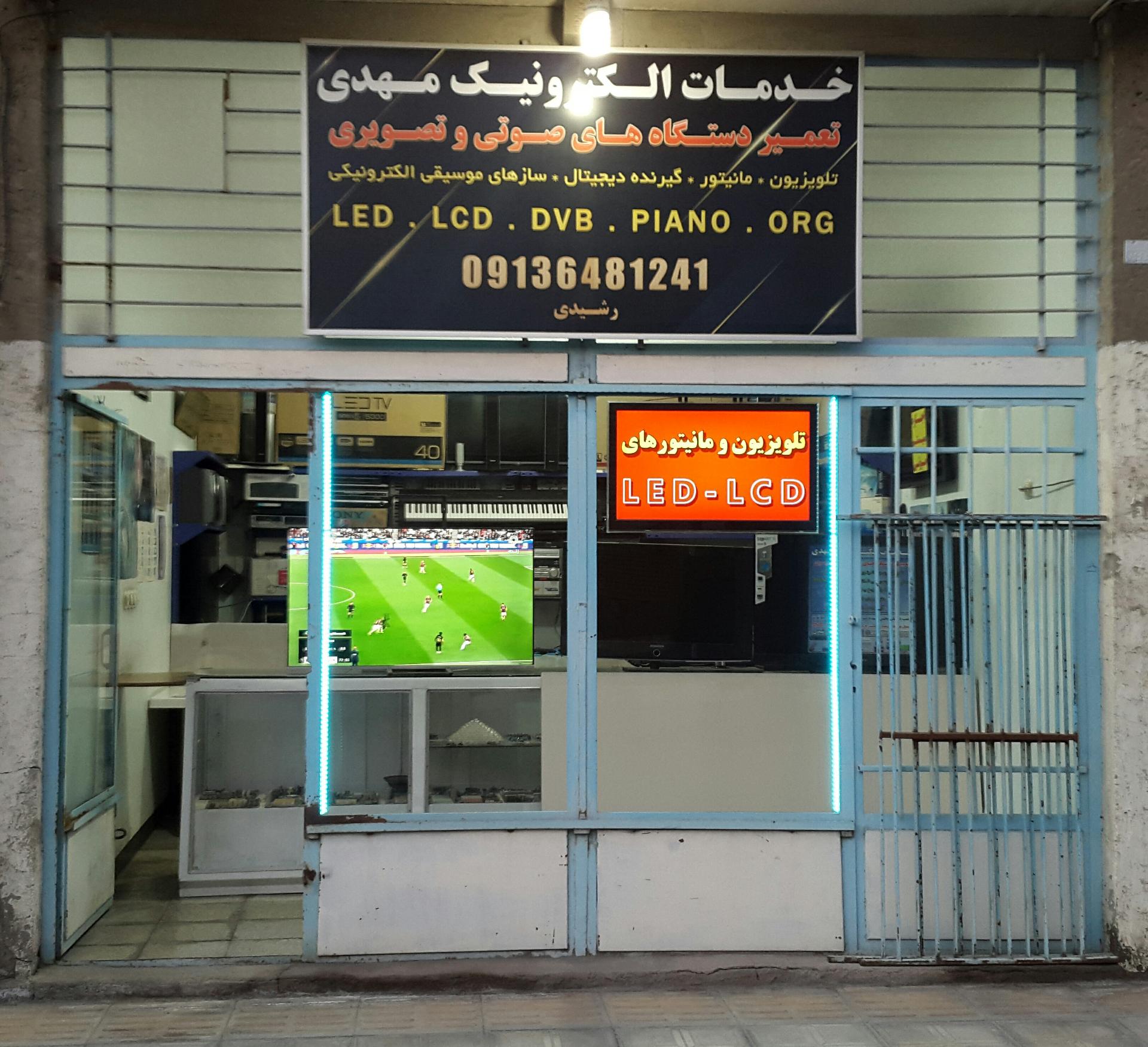 عکس خدمات الکترونیک مهدی