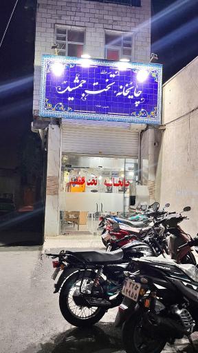 عکس چایخانه تخت جمشید