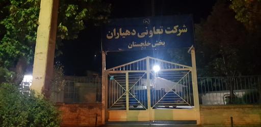 عکس شرکت تعاونی دهیاران