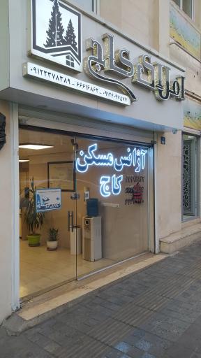 مشاورین املاک کاج
