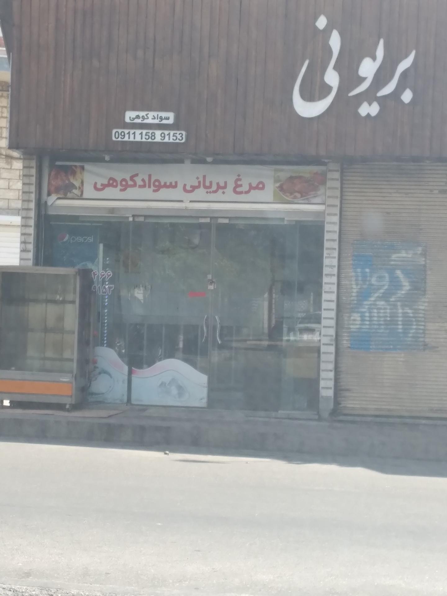 عکس مرغ بریونی سوادکوهی