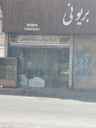 مرغ بریونی سوادکوهی