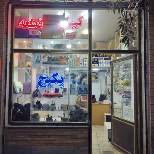 عکس کیهان قطعات