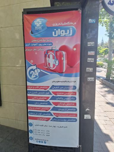 عکس کلینیک ژیوان