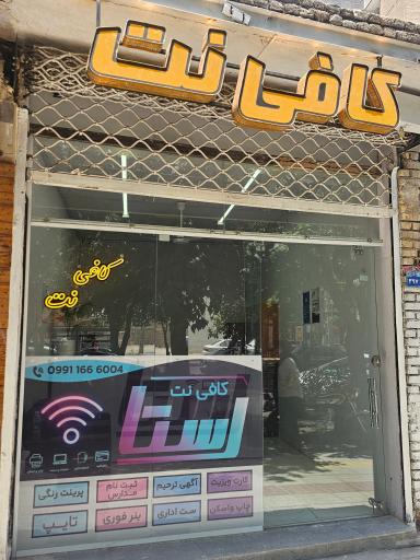 عکس کافی نت و دفتر فنی رستا 