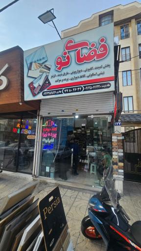 عکس قرنیز ترمووال لمینت کف پوش فضای نو