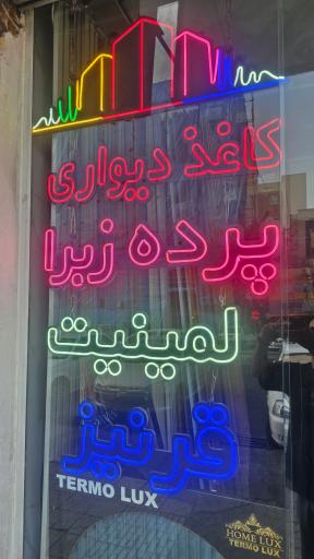 عکس قرنیز ترمووال لمینت کف پوش فضای نو