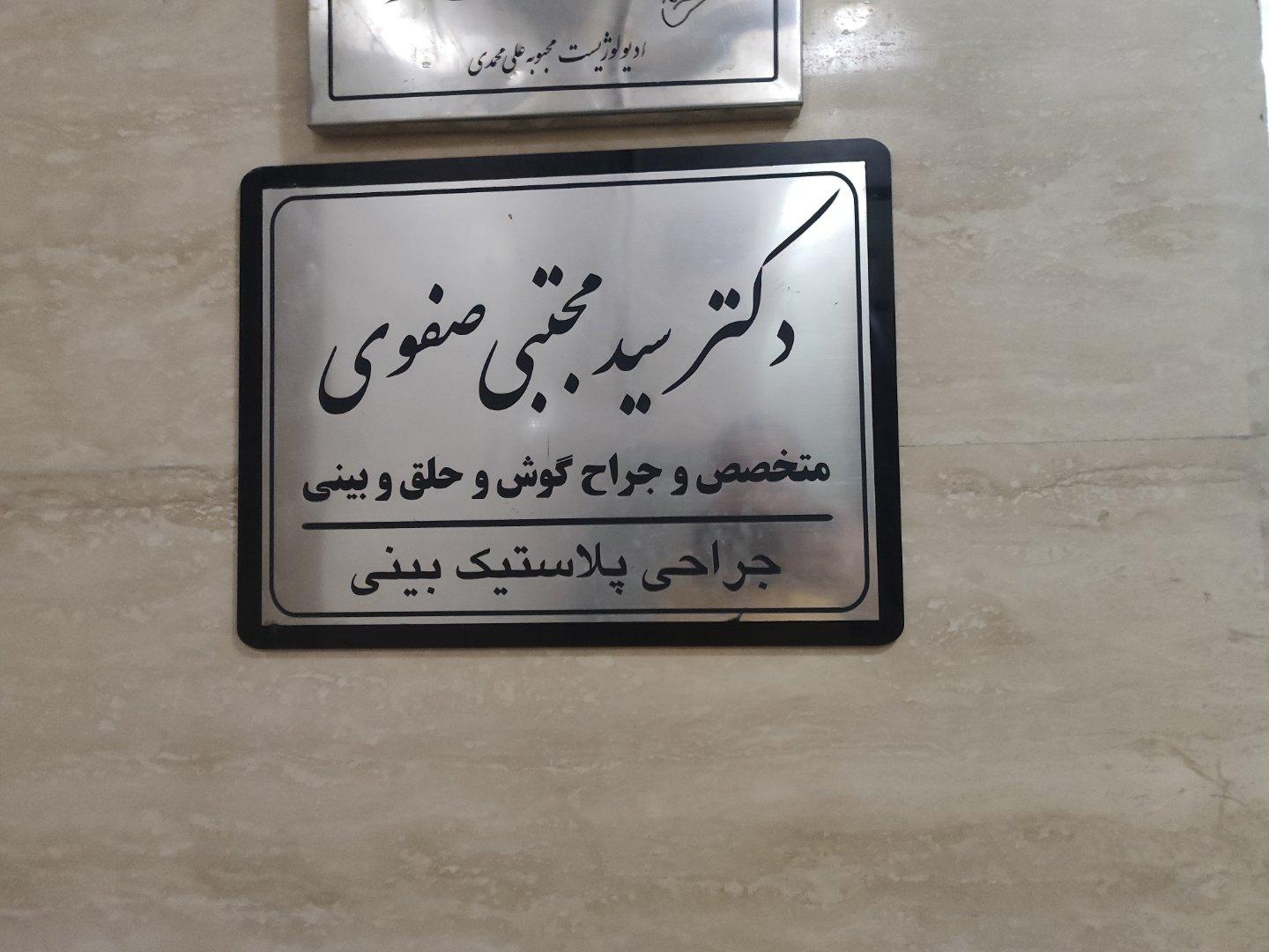 عکس مطب دکتر سیدمجتبی صفوی