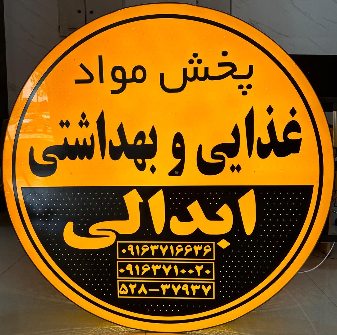 عکس فروشگاه پخش مواد غذایی و بهداشتی ابدالی