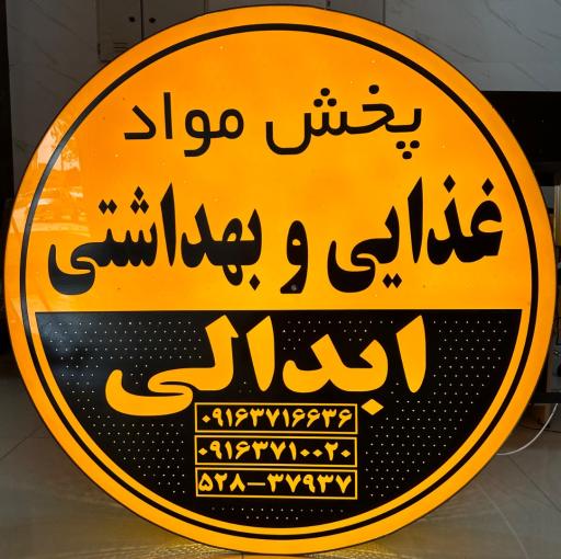 عکس فروشگاه پخش مواد غذایی و بهداشتی ابدالی