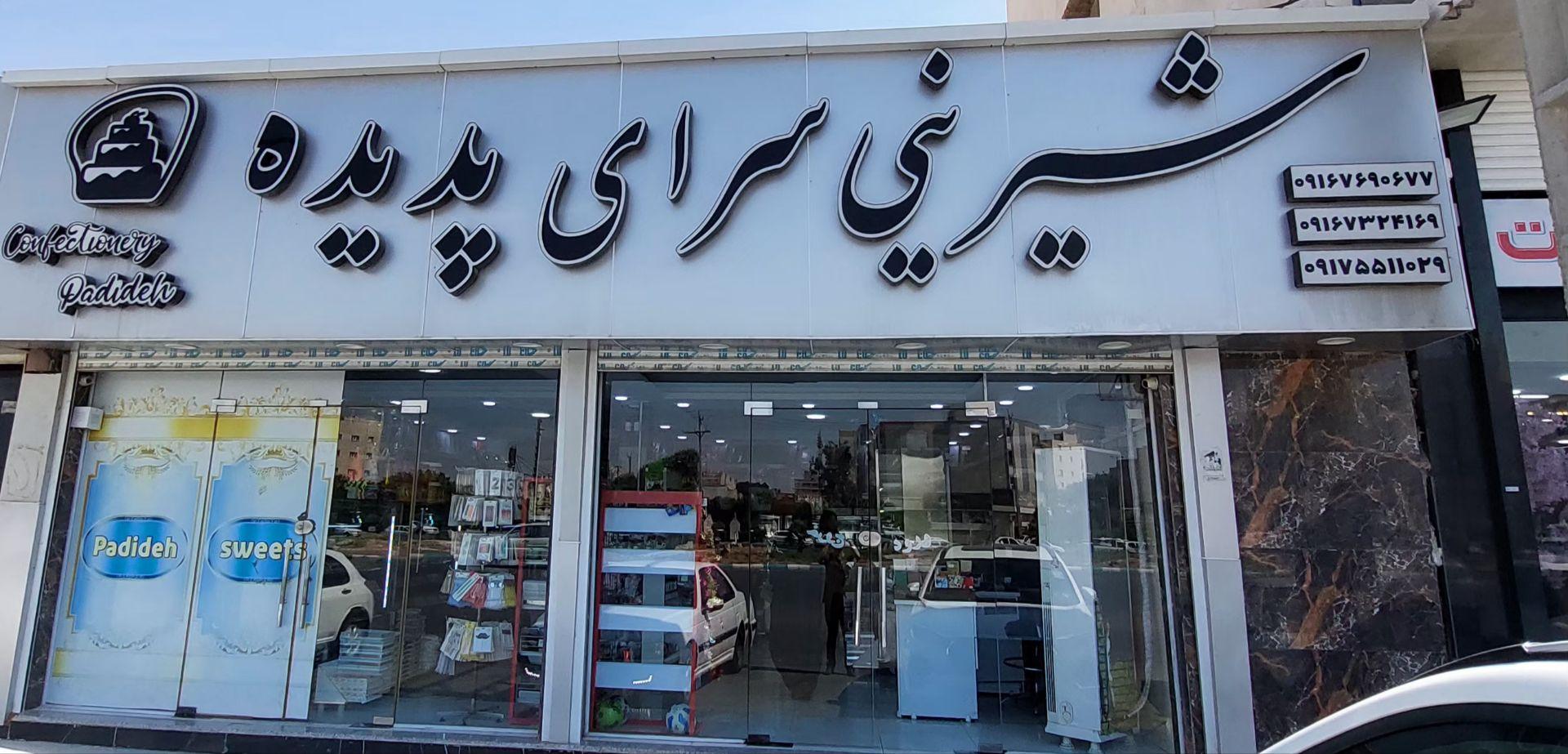 عکس شیرینی پدیده