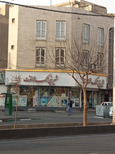 عکس قنادی تک شاتوت