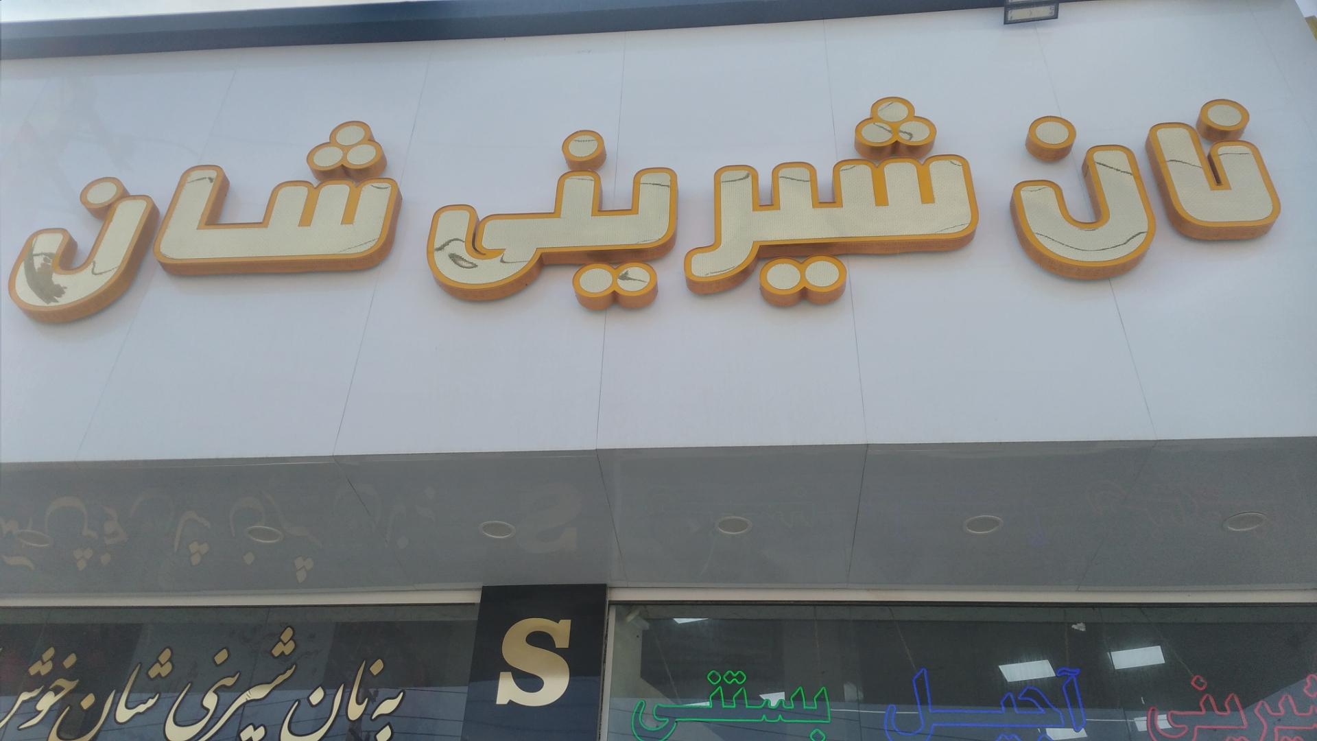 عکس فروشگاه قنادی شان