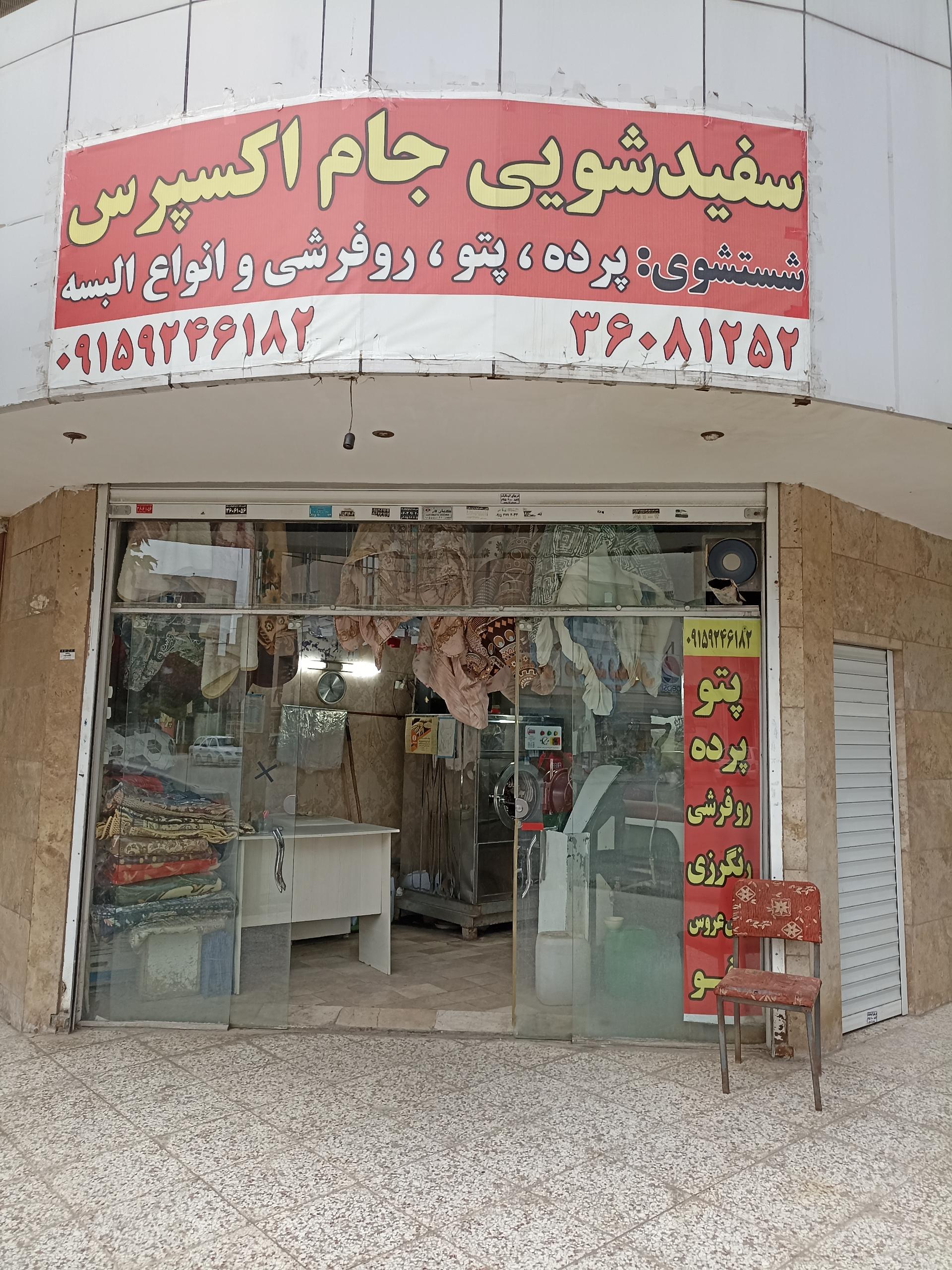 عکس خشک شویی جام اکسپرس