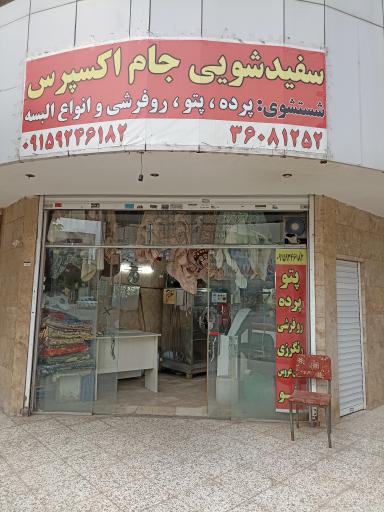 عکس خشک شویی جام اکسپرس