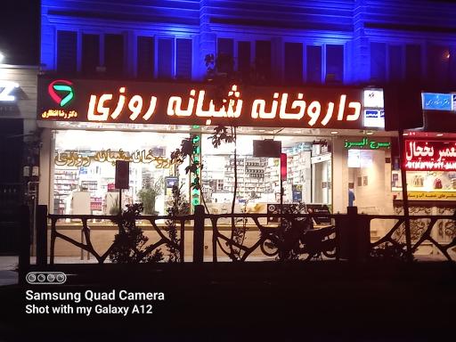 عکس داروخانه شبانه روزی دکتر رضا انتظاری