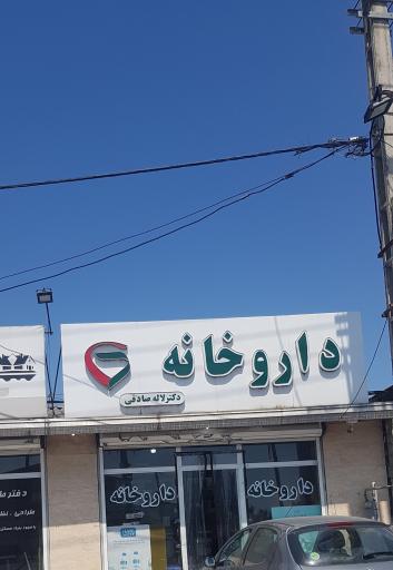 عکس داروخانه دکتر صادقی
