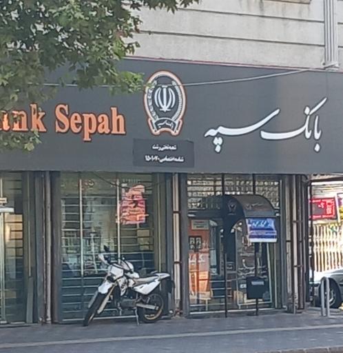 بانک سپه شعبه تختی