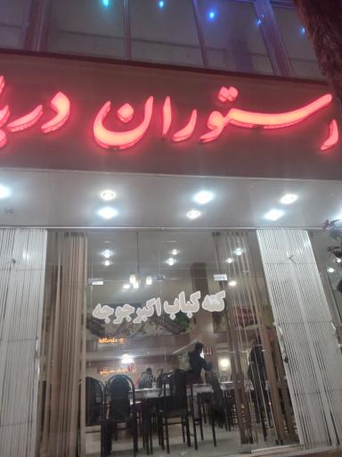 عکس رستوران دریا نوشهر