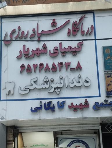 درمانگاه کیمیای شهریار