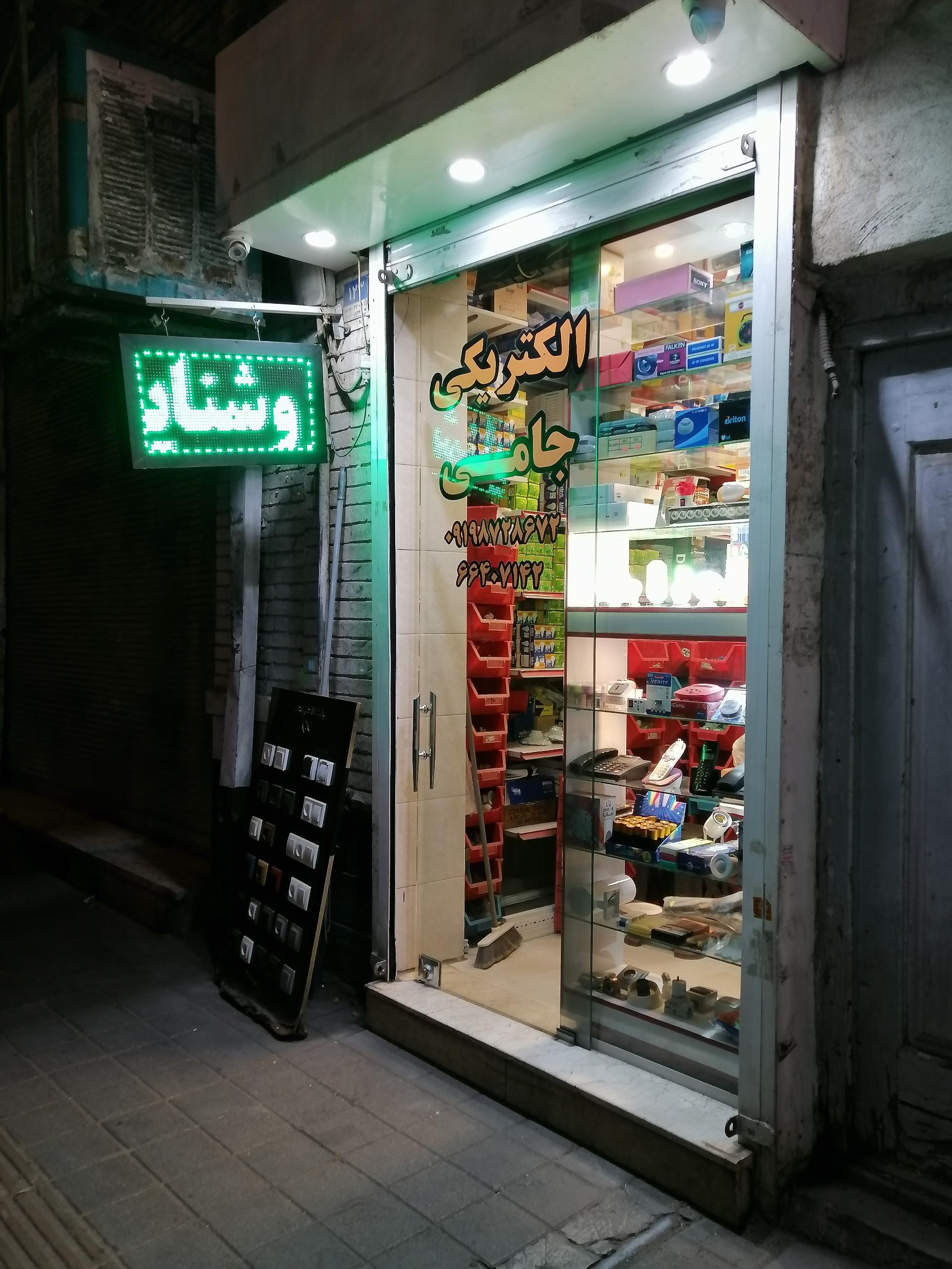 عکس الکتریکی جامی