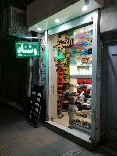 عکس الکتریکی جامی