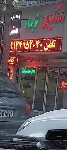 عکس دارو گیاهی نوبهار