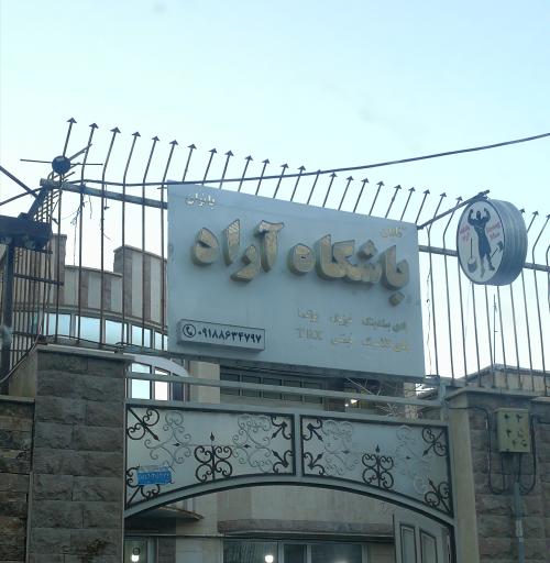 باشگاه آراد