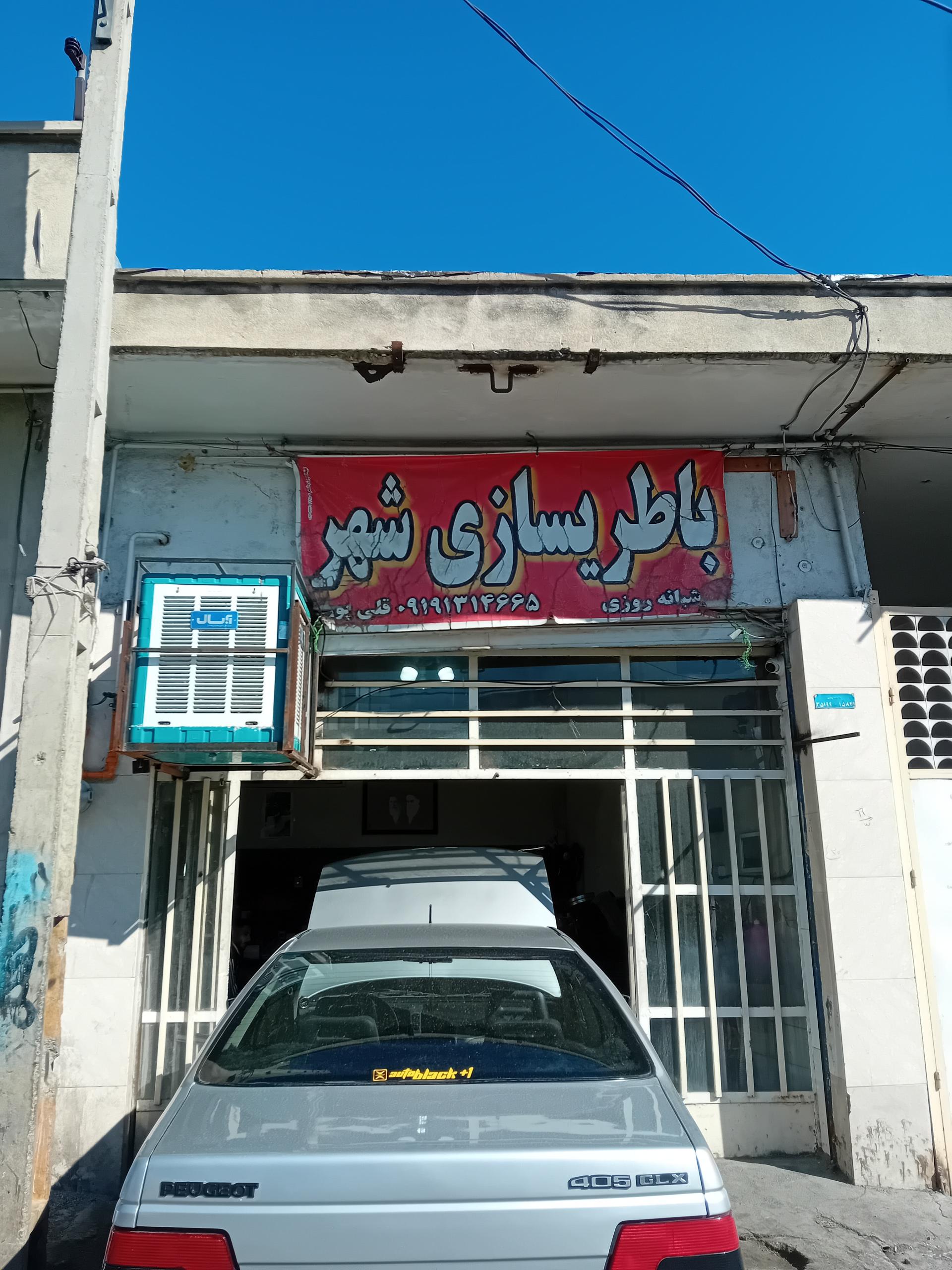 عکس باطری سازی شهر