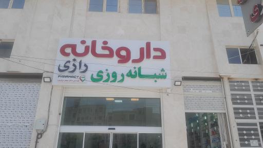 عکس داروخانه رازی جعفر نیکبخت