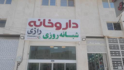 عکس داروخانه شبانه روزی رازی