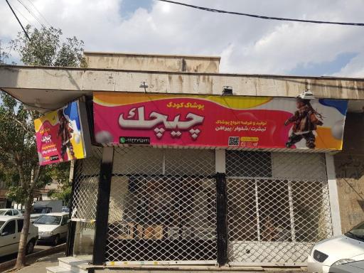 عکس پوشاک بچگانه چیچک