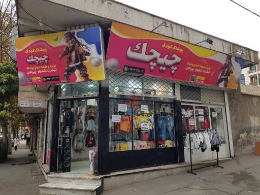 پوشاک بچگانه چیچک