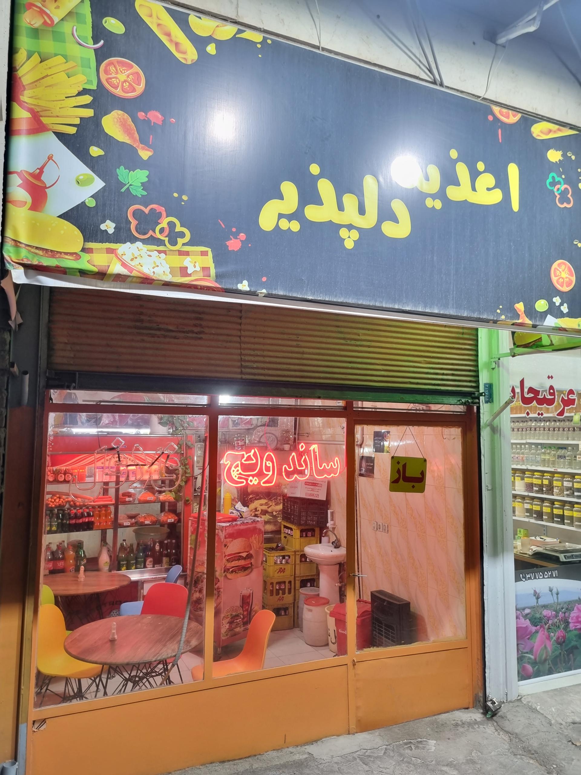 عکس اغذیه دلپذیر