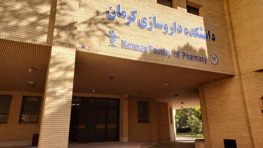 عکس دانشکده داروسازی دانشگاه علوم پزشکی کرمان