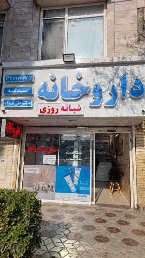 عکس داروخانه شبانه روزی دکتر علی نژاد 